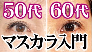 【マスカラはしないと損】50代以上の方へ！