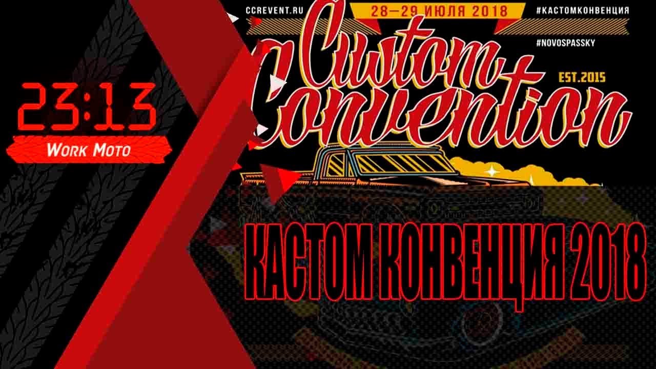 Конвенция 2018. Кастом конвенция. Московская уастом конвенция. Кастом конвенция 2023.