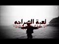 لعبة الصراحه على طرقتي اغنيه زياد الدساس