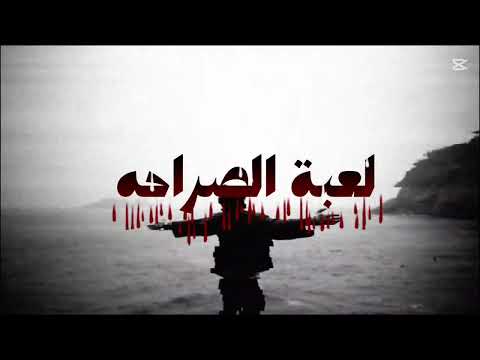 لعبة الصراحه على طرقتي اغنيه زياد الدساس
