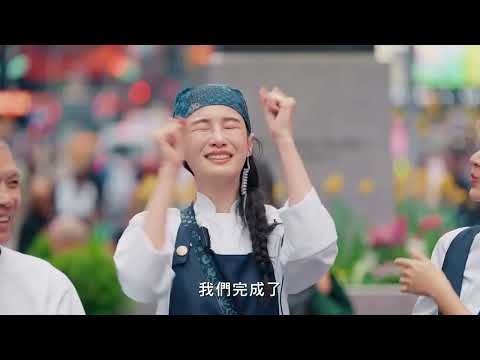 請世界吃桌 精彩VCR✨｜辦桌出發的那天，我們不知道自己能走多遠——謝謝你們陪我們走完 💞