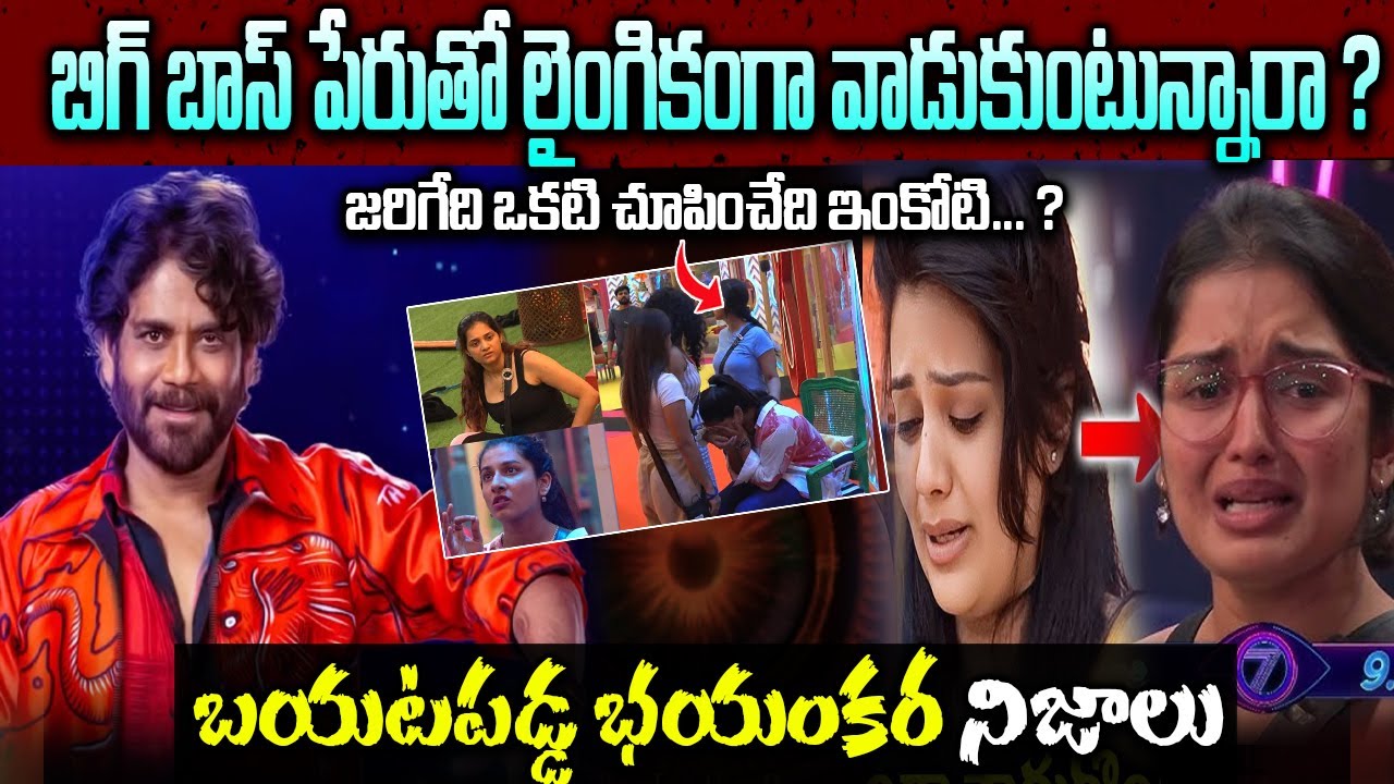 Unknown Facts About Big Boss In Telugu || జరిగేది ఒకటి చూపించేది ఇంకోటి... ? | బయటపడ్డ భయంకర నిజాలు