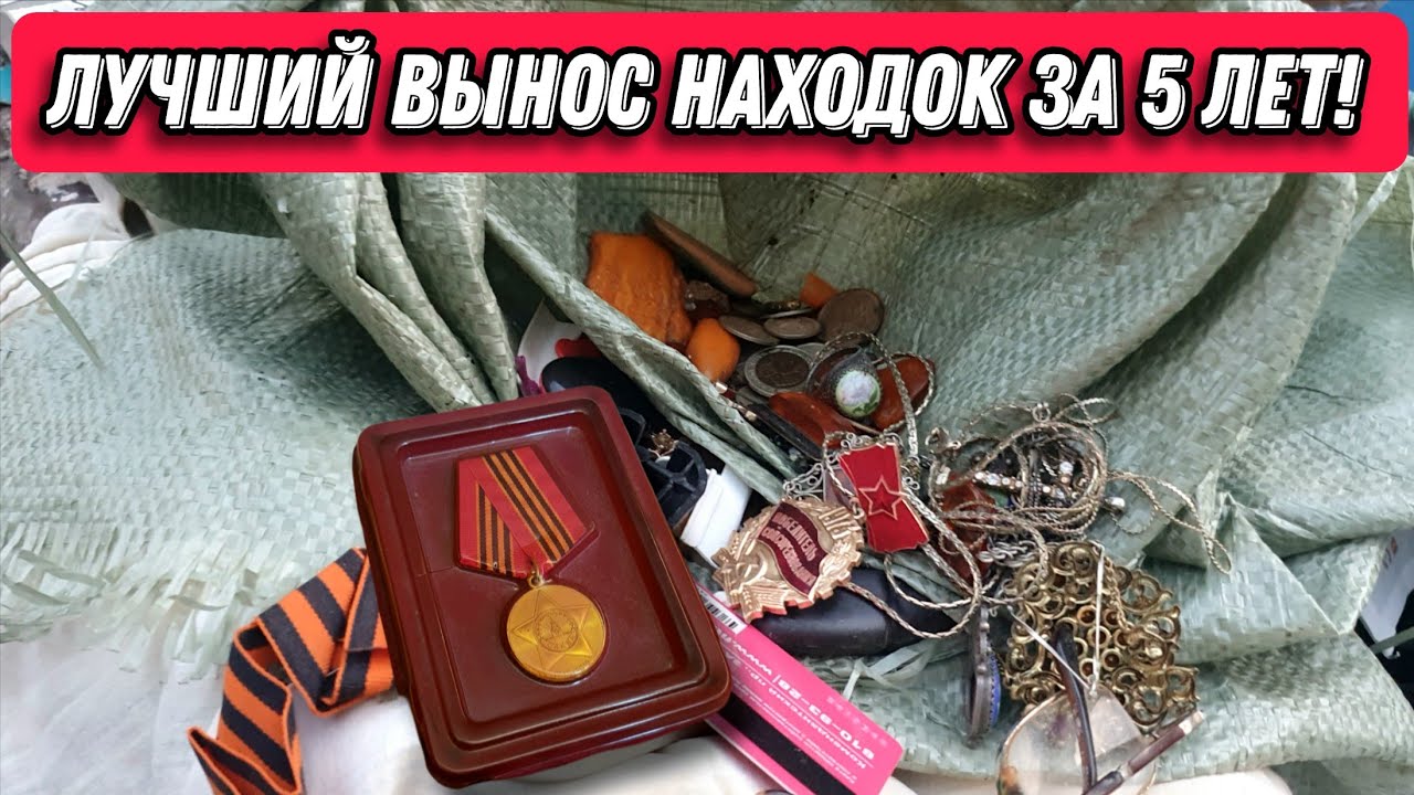 САМЫЙ ЛУЧШИЙ ВЫНОС НАХОДОК ЗА ВСЕ 5 ЛЕТ НА МУСОРКАХ! Я ОЗОЛОТИЛСЯ?!
