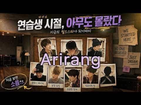 #BTS 음악 분석과 그 해석을 음악으로 - '연습생 시절, 아무도 몰랐다' #,#k-pop#, #Arirang#