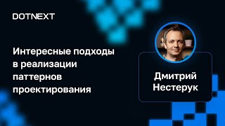 Дмитрий Нестерук — Интересные подходы в реализации паттернов проектирования