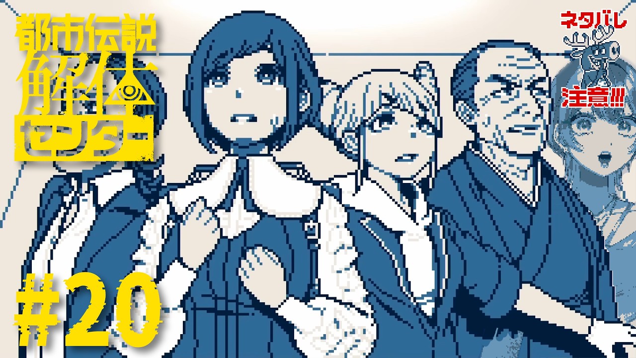 #20【都市伝説解体センター】5話-4 さよなら!?あざみー...... 【Vtuber/希月紫季】