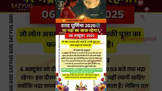 शरद पूर्णिमा 2025🌑 पर भद्रा का साया रहेगा Sharad Purnima 2025 #sharadpurnima#bhadra#kojagaripurnima