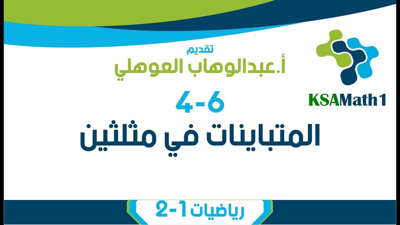 4-6 المتباينات في مثلثين | رياضيات أول ثانوي | عبدالوهاب العوهلي