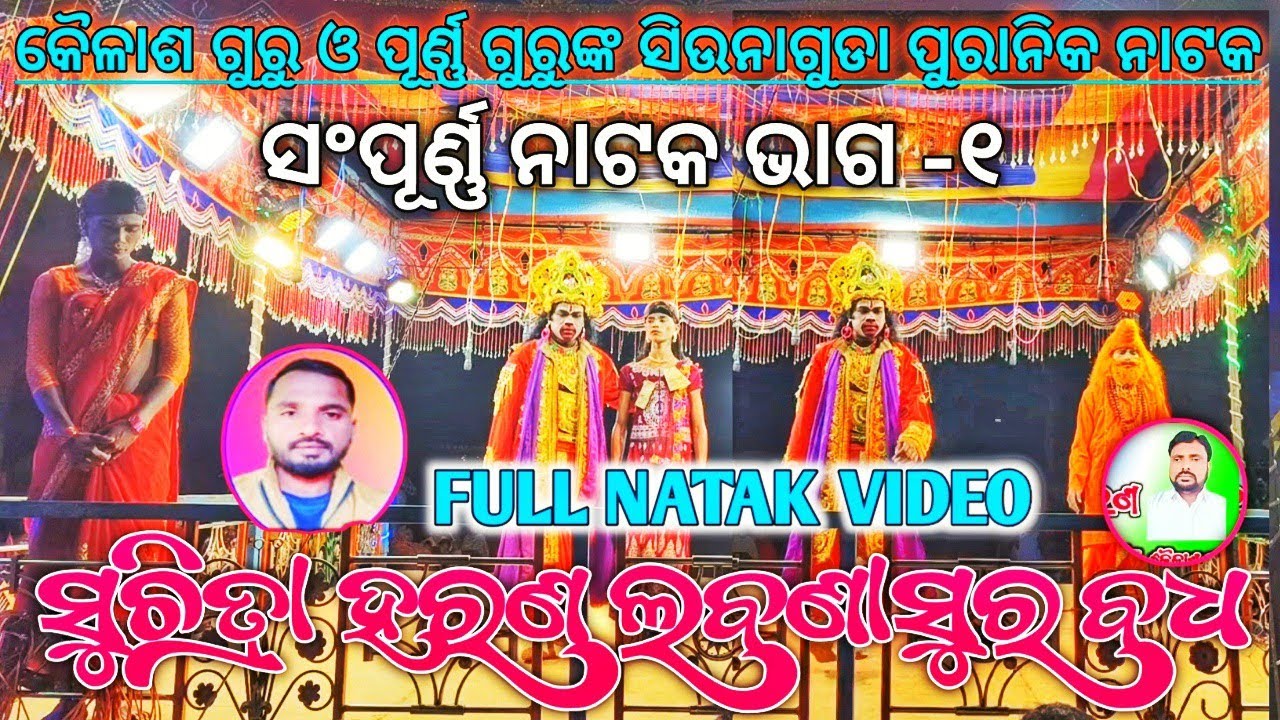 Siunaguda Full Natak Video | Kailash guru Natak Song | ସୁଚିତ୍ରା ହରଣ ଓ ଲବଣାସୁର ବଧ | ପ୍ରଥମ ଭାଗ |HD mp3