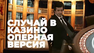 Случай В Казино - Оперная Версия (Арабское Казино)