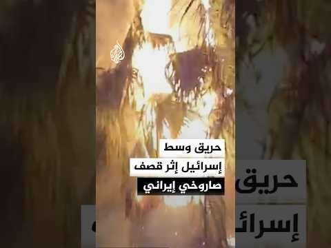 حريق وسط إسرائيل إثر القصف الصاروخي الإيراني الأخير