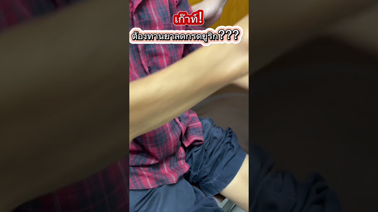 เก๊าท์ ต้องทานยาลดกรดยูริก!!! #หมอเก่งกระดูกและข้อ #เก๊าท์ #กรดยูริกในเลือดสูง #ปวดข้อ #ก้อน
