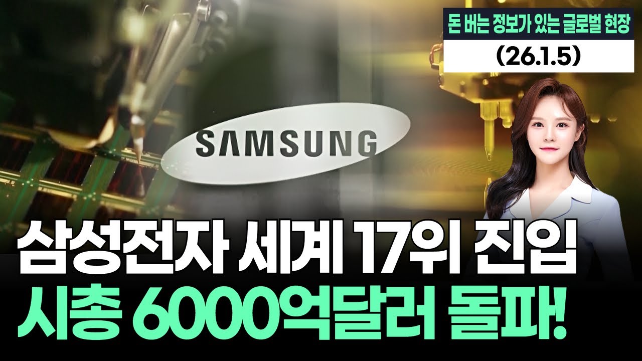 삼성전자, 시총 세계 17위 진입…반도체 4위 올라섰다