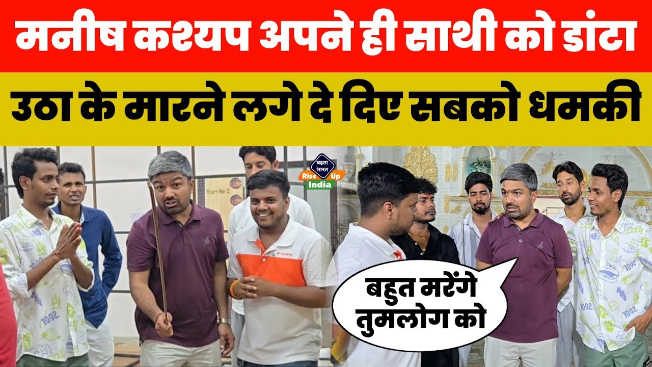 Manish Kashyap अपने ही लोगों को डांटा उठा के मारने का दे दिए धमकी !