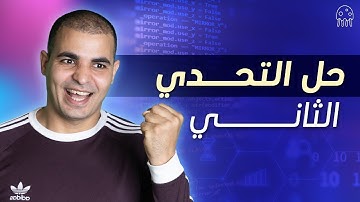 البرمجة كائنية التوجه : حل التحدي الثاني - المستوى المتوسط من Python