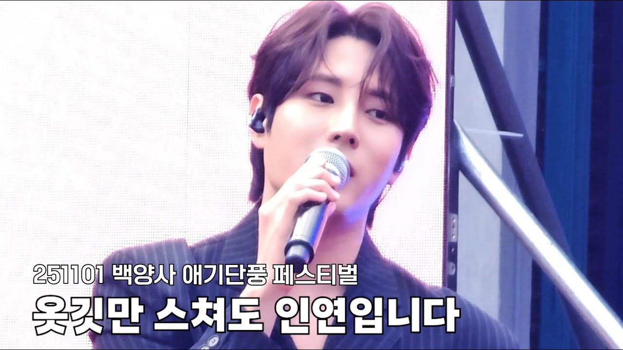 옷깃만 스쳐도 인연입니다 - 김중연ㅣ251101 장성 백양사 애기단풍 페스티벌 