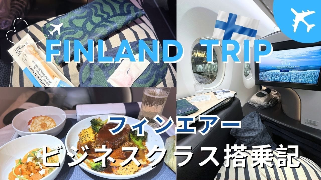 【フィンランドひとり旅】2025/予定外のビジネスクラスで帰国/ヘルシンキ→成田✈/アラフィフひとり旅/海外旅行/フィンエアー/ビジネスクラス搭乗記録/フィンランド旅行/機内での過ごし方/