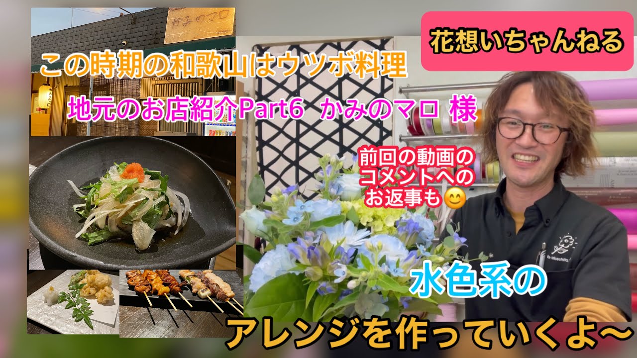 水色系のアレンジを作っていくよ この時期の和歌山はウツボ料理 地元のお店紹介part6 かみのマロ様 Youtube