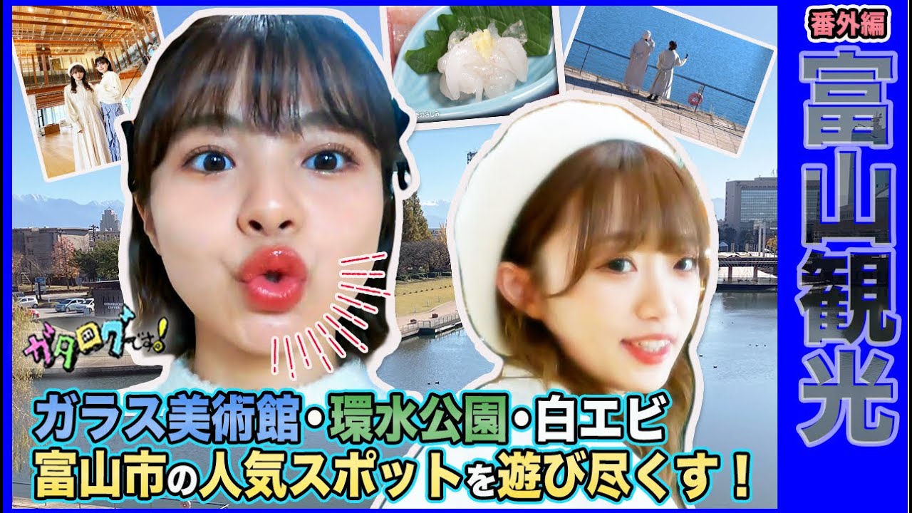 【富山観光】人気スポット巡り！ 環水公園&ガラス美術館   “不動のセンター”白エビを堪能 NGT48中井りか&本間日陽   富山・新潟の地元トークも《ガタログです！第19弾》
