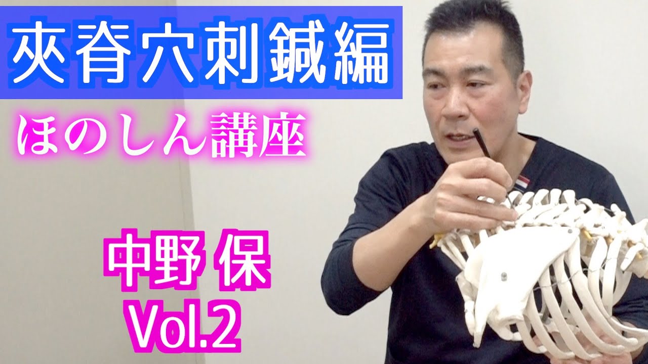 【鍼灸実技】夾脊穴刺鍼（講師：中野保）