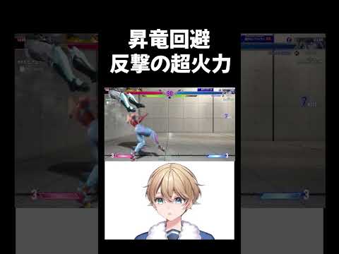 【スト6】ベガの読みが冴える！昇竜をかわして超火力コンボを叩き込む【Vtuber】 #vtuber #格ゲー　 #スト6