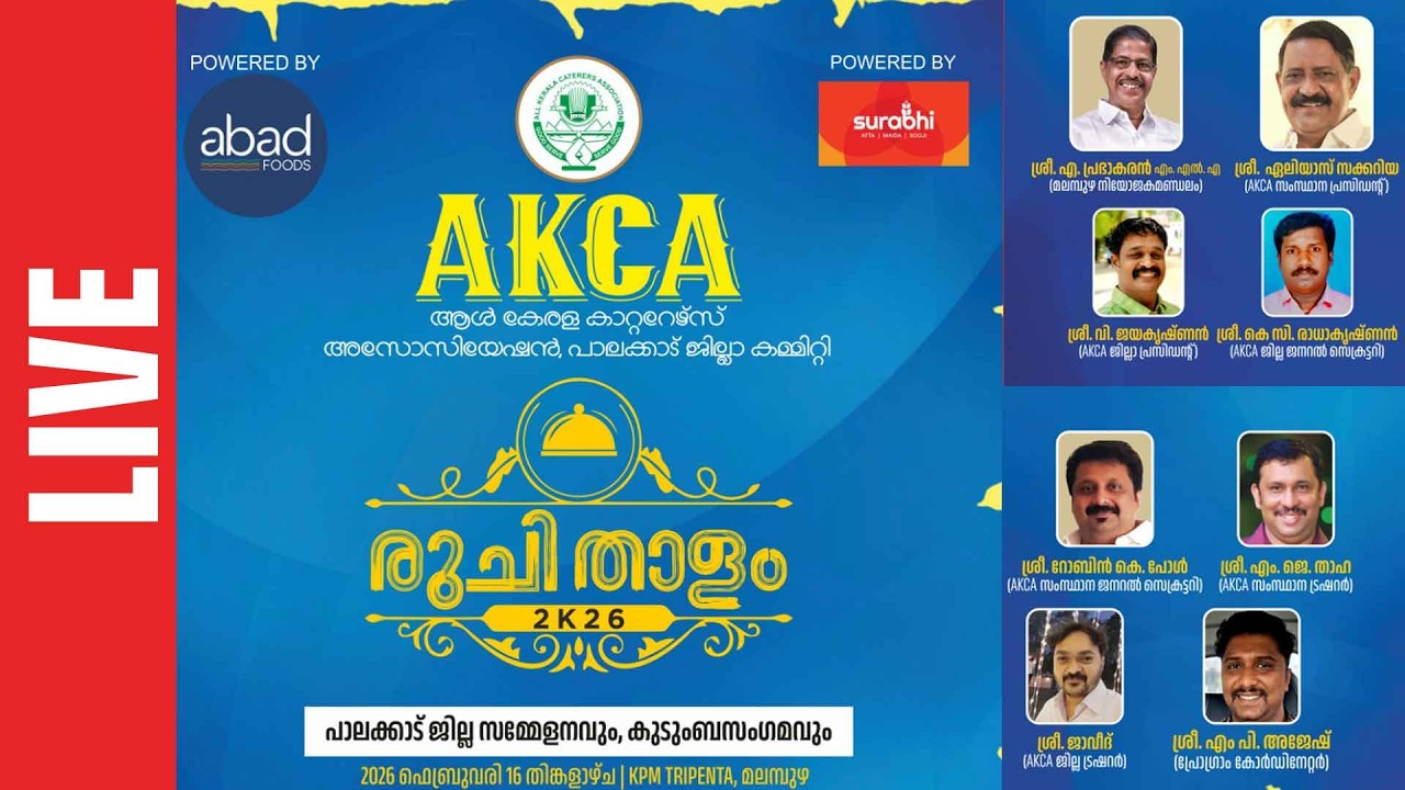 AKCA | രുചിതാളം 2K26 പാലക്കാട് ജില്ല സമ്മേളനവും, കുടുംബസംഗമവും |16.02. ...