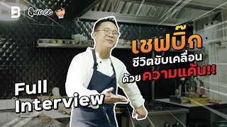 Full-Interview กว่าจะเป็น เชฟบิ๊ก ‘อยากทำแต่ไม่อยากกิน’ | Sauce Mini