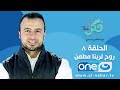 الحلقة 8 برنامج فكر روح لربنا مطم ن مصطفى حسني 