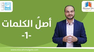 شذرات لغوية | أصل الكلمات 1