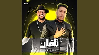 مهرجان - تلفان - ابو ليله - فيلو (مهرجان - تلفان)