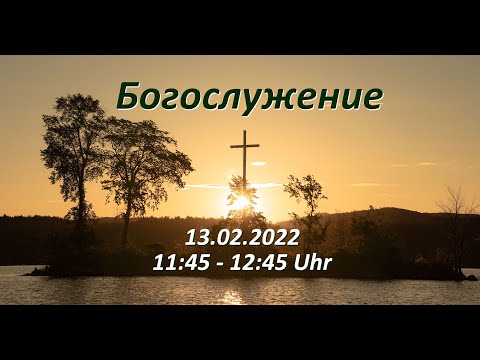 Богослужение 13.02.2022 | 1. Иоанна 1, 1-4 | Димитрий Клаус