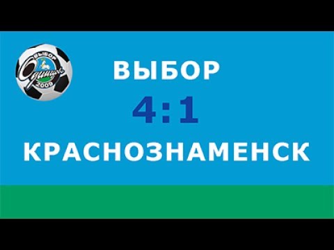 Видео к матчу ДЮСШ "Краснознаменск - СШ"Выбор 2009"