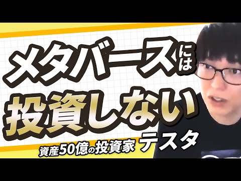 【テスタ氏の思考】メタバースは投資対象にならない！？