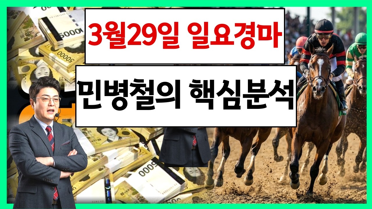 #3월29일 일요경마! 고배당 최강 분석!