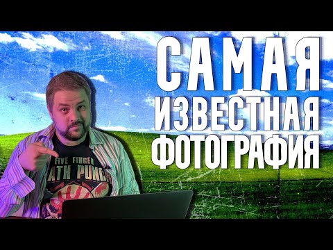 Самая известная фотография