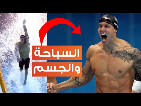السباحة وشكل الجسم