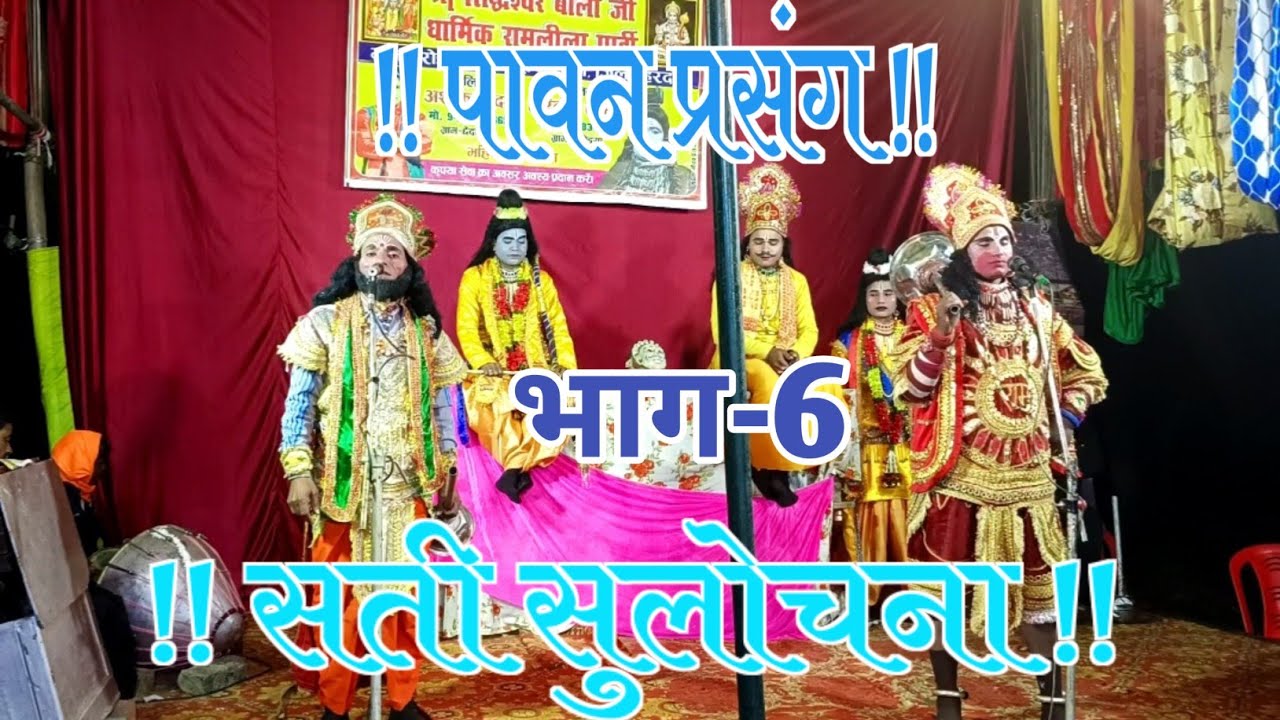 👉 सती सुलोचना  | भाग-6 | श्री बालाजी धार्मिक रामलीला | नरोइया मालिक हरिकेश कुमार Mo. 9005834745 