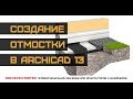 Видео урок по ArchiCAD (Создание отмостки)