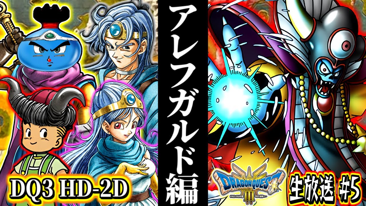 DQ3 HD-2D】アレフガルド進出！～VSゾーマ バトルロードCランク 魔物