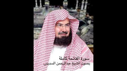 سورة الفاتحة كاملة بصوت الشيخ عبدالرحمن السديس بجودة عالية