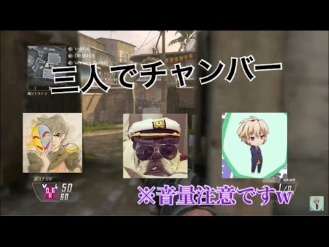 COD BO2実況【オパシ&十六夜&ハイグレ玉夫でコラボ実況！】コラボでチャンバー！