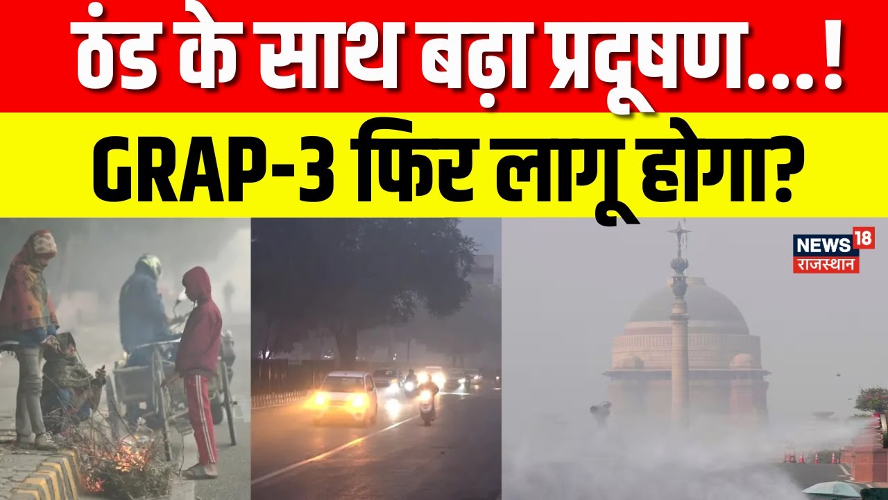 Delhi NCR Weather: ठंड और कोहरे का कहर, GRAP-3 फिर लागू होगा? | Forecast | Breaking News | N18V