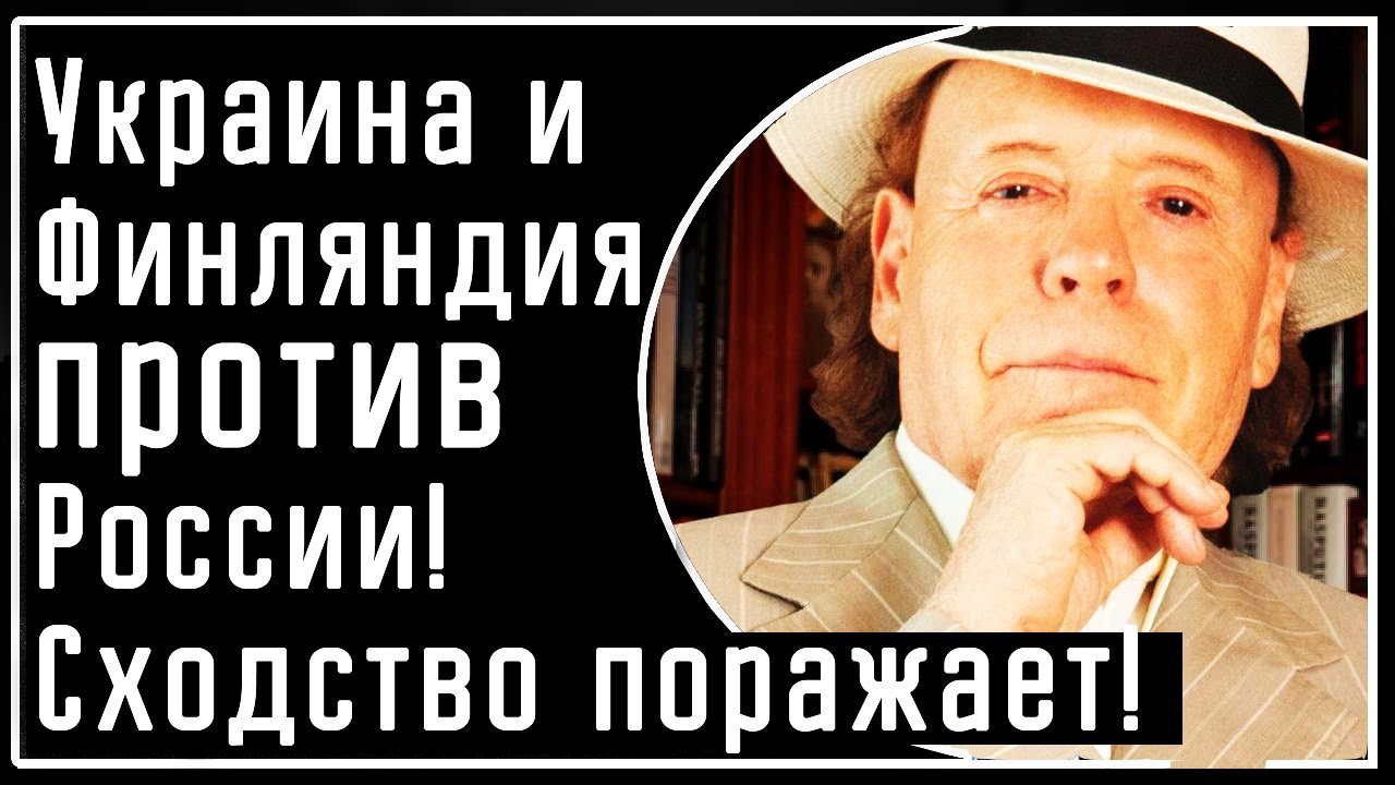 Обзор Радзинского: Нападение РФ на Украину - это КОПИРКА нападения на финнов в 1939! И тот же провал