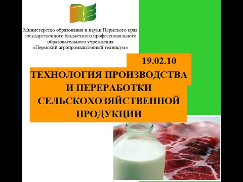 Специальность "Технология производства и переработки сельскохозяйственной продукции"