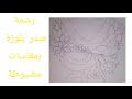 تحديد المقاسات المهمة على الباترون لرسم صدر بلوزة