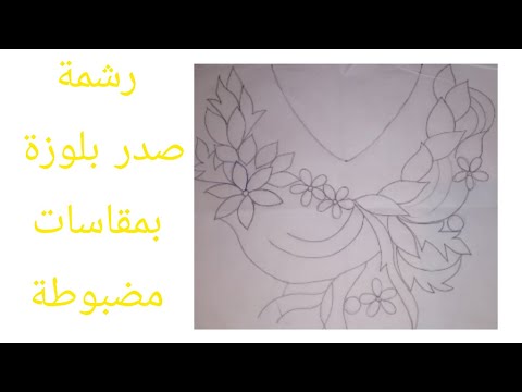 تحديد المقاسات المهمة على الباترون لرسم صدر بلوزة