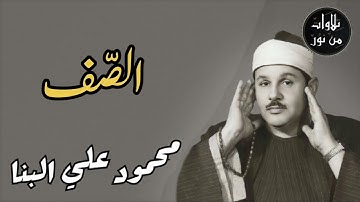 محمود علي البنا - سورة الصف (مُرتَّل)