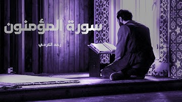 سورة المؤمنون كاملة / مؤثرة بدون اعلانات / القارئ رعد محمد الكردي🌹مكررة 11 ساعة