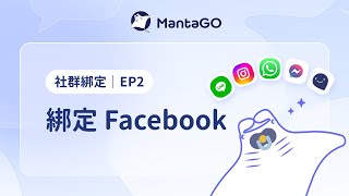 Facebook帳號綁定教學|MantaGO