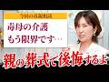 【毒親介護】限界の人へ。親の葬式後にあなたの人生に何が残りますか?